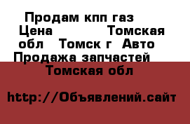 Продам кпп газ 53 › Цена ­ 3 000 - Томская обл., Томск г. Авто » Продажа запчастей   . Томская обл.